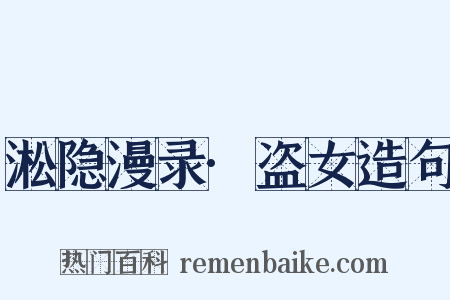 淞隐漫录·盗女造句是什么意思的图片